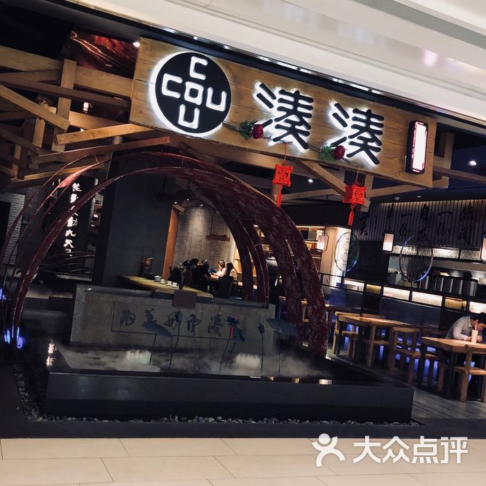 凑凑火锅·茶憩图片-北京火锅-大众点评网