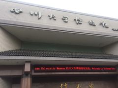 -四川大学博物馆