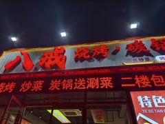 -彭城八戒羊肉串(总店)