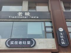 -老灶堂文创火锅(文艺路店)