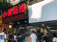 门面-小吴肠粉