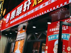 门面-集草轩·重庆麻辣烤鱼(西湖道店)