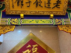 -老边饺子馆(中街店)