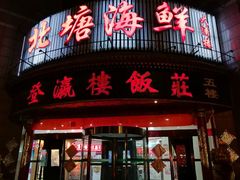 门面-北塘海鲜·天津菜(大光明桥旗舰店)