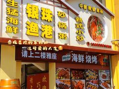 门面-银珠渔港·海鲜砂锅粥