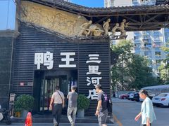 -鸭王烤鸭店(三里河店)