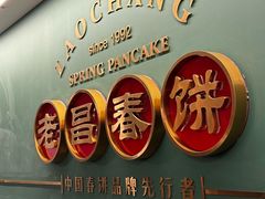 -老昌春饼(中央大街店)