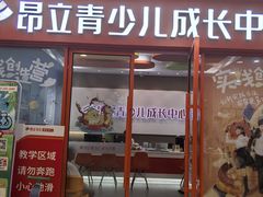 -昂立青少儿成长中心(宝山万达校区)