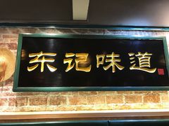 门面-东记甜品(佛山总店)