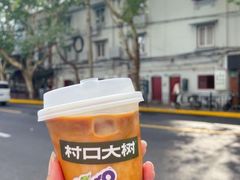 -村口大树(长乐路店)