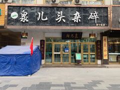 门面-泉儿头杂碎·清真(城东总店)