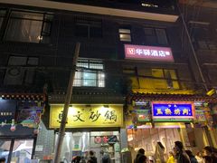 门面-清真·马文砂锅大全(麦苋街店)