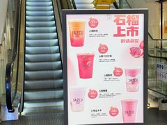 -Jazcu珍仕菓鲜榨果汁(西单大悦城店)