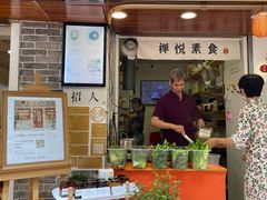 门面-禅悦素食