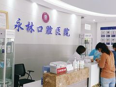 -永林口腔医院