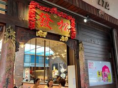 -松發肉骨茶(克拉码头店)