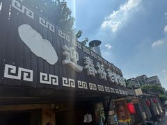 -迎春桥老炉烧饼(碧霞路店)