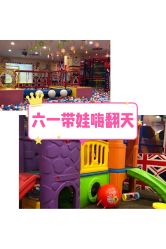 -都乐汇儿童乐园(莱蒙都会店)