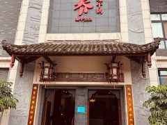 -乔一乔怪味干锅(东升店)