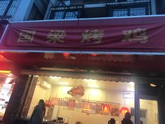 门面-国梁烤鸡(八大局店)