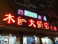 门面-木萨火锅店(开鲁路店)