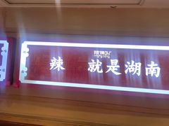 -辣得叫湘菜(四明店)