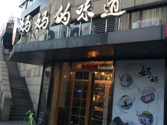 -妈妈的味道(工人体育场东路店)