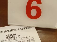 -东泰祥生煎馆(长宁路店)
