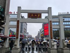 -东西巷
