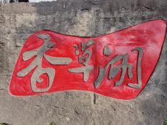 -蜀水别园(青杠树店)