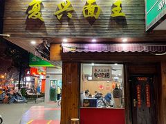 门面-复兴面王(河东路起源店)