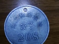 -回坊马二饺子馆