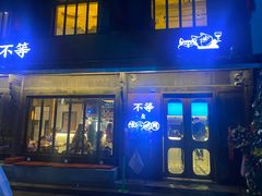 -不等·亚洲融合菜(大兜路店)