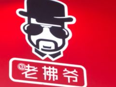 -老佛爷正宗铜炉蛙锅(五道口店)