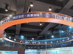 -FANEN法念·烘焙·甜点(万象城店)