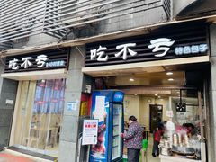 -吃不亏特色包子(三峡广场店)
