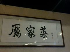 -厉家菜(金宝街店)