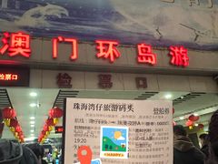 -澳门环岛游湾仔码头