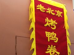 -特派卷·老北京烤鸭卷(合生汇购物中心店)