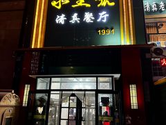 -永生號(未来城店)