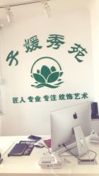 -子媛秀苑半永久定妆