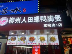 -柳州人田螺鸭脚煲(农院路1店)