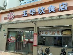 -玉华饮食店(茅台路店)