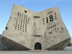 -沈阳“九·一八”历史博物馆