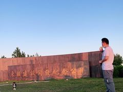 -东疆建设开发纪念公园