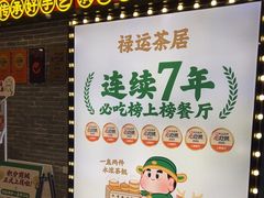 -禄运茶居·手工点心(猎德店)