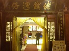 -佬钱湾仔(衣裳街店)