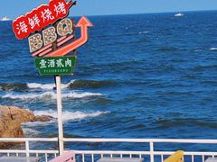 -北戴河碧螺塔海上酒吧公园
