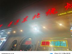 -亮子·东北特色烧烤(复悦荟店)