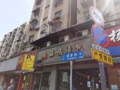 门面-鸡鸣汤包(罗廊巷店)